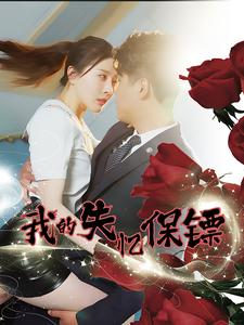 《我的失忆保镖》能免费看短剧就是爽