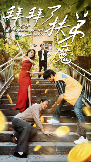 《拜拜了伏弟魔》短剧高清全集