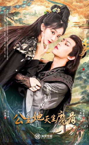 《公主她天生魔骨》最热短剧