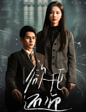 《欲拒还迎》短剧免费全集