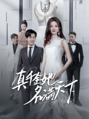 《真千金她名满天下》短剧全集这里全都有
