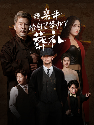 《我亲手给自己举办了葬礼》热门短剧推荐