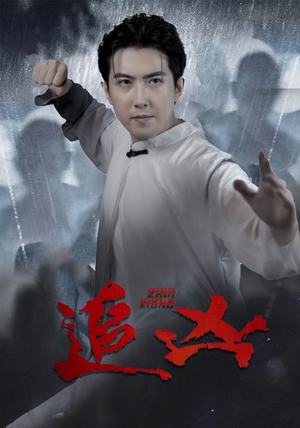 《追凶》2025短剧排行榜