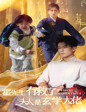 《霍先生有救了夫人是玄学大佬》短剧完整版