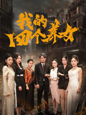 《我的四个养女》短剧完整版