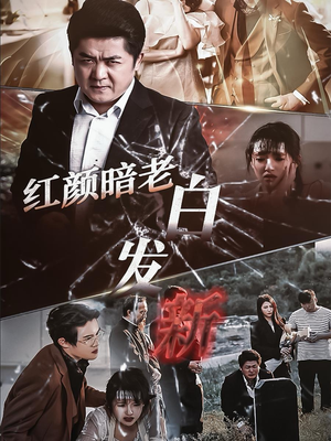 《红颜暗老白发新》最热短剧