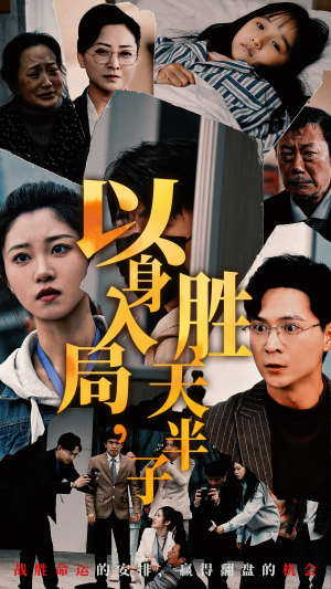 《以身入局胜天半子》短剧全集都是高清的哦