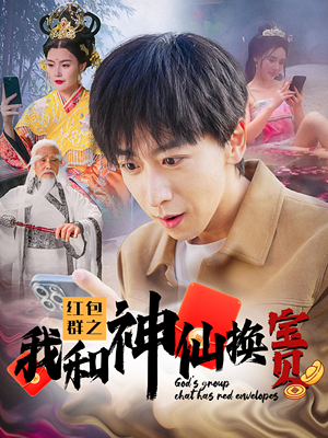 《红包群之我和神仙换宝贝》短剧免费看