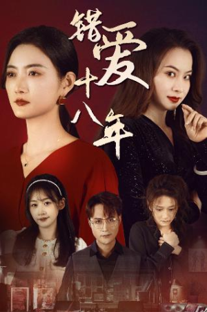 《错爱十八年》短剧高清已完结