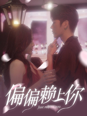 《偏偏赖上你》2025短剧排行榜