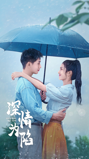 《深情为陷》热门短剧推荐