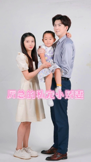 《厉总的私宠小娇妻》短剧全集都是高清的哦