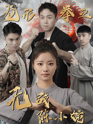 《龙形拳之无敌陈小婉》短剧全集下载