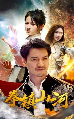 《新版：拳镇山河》热门短剧直接看