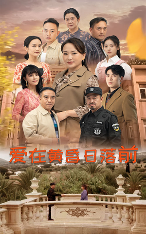 《爱在黄昏日落前》能免费看短剧就是爽