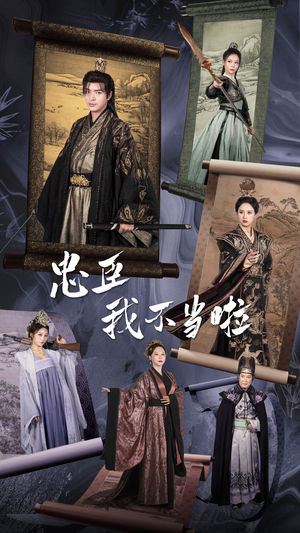 《忠臣我不当啦》短剧全集免费看