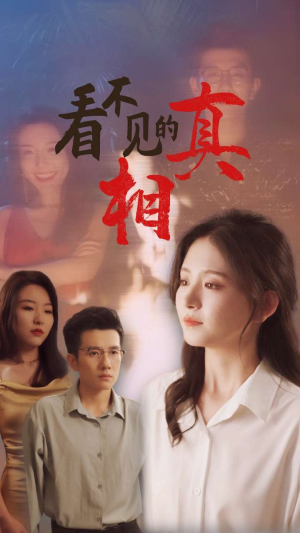 《看不见的真相》短剧免费看全集