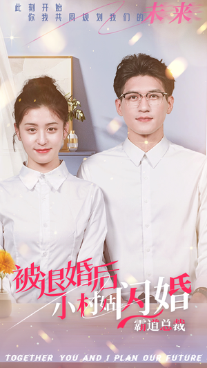 《被退婚后，小村姑闪婚霸道总裁》短剧高清已完结