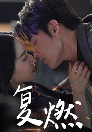 《复燃》能免费看短剧就是爽