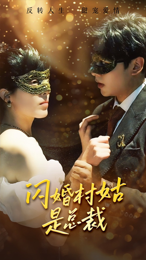 《闪婚村姑是总裁》最新热门短剧