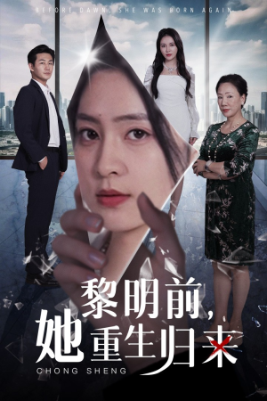 《黎明前，她重生归来》2025短剧排行榜