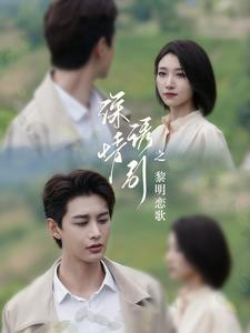 《深情诱引之黎明恋歌》短剧高清全集