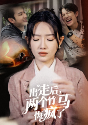 《出走后两个竹马悔疯了》短剧免费看全集