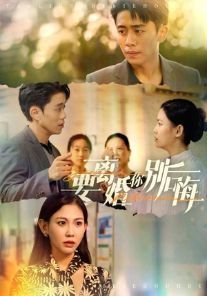 《要离婚你别后悔》能免费看短剧就是爽