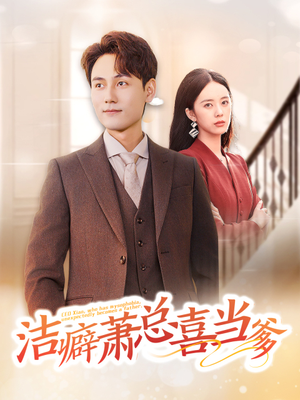《洁癖萧总喜当爹》全网短剧最全