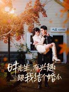 《时先生有兴趣跟我结个婚么》短剧完整版