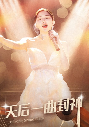 《天后一曲封神》短剧直接看全集