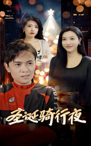 《圣诞骑行夜》短剧全集都是高清的哦