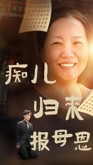 《痴儿归来报母恩》2025短剧排行榜