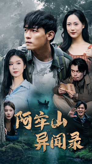 《阿牢山异闻录》能免费看短剧就是爽