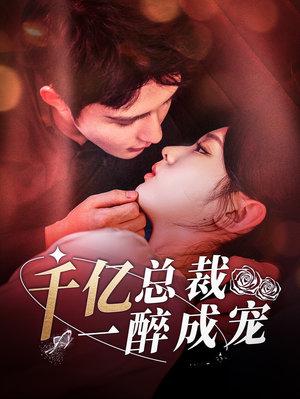 《千亿总裁一醉成宠》热门短剧直接看