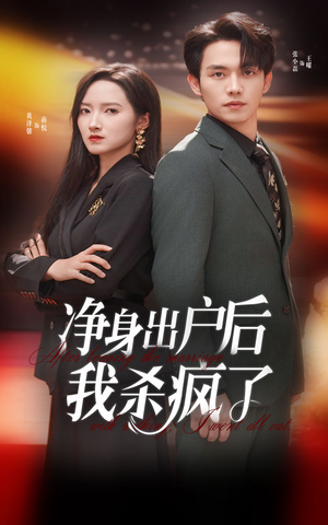 《净身出户后我杀疯了》短剧一口气看到大结局