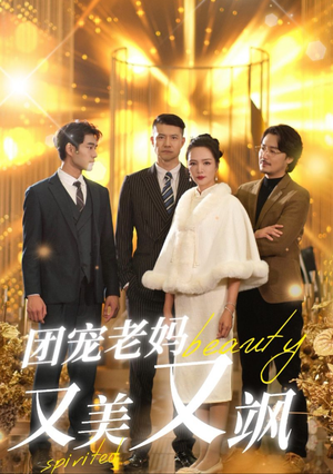 《团宠老妈又美又飒》短剧全集下载