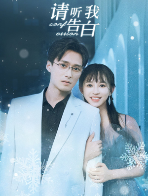 《请听我告白》短剧一口气看整部剧