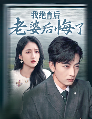 《我绝育后老婆后悔了》短剧全集免费看