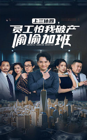 《上三休四，员工怕我破产偷偷加班》短剧终于能免费看了