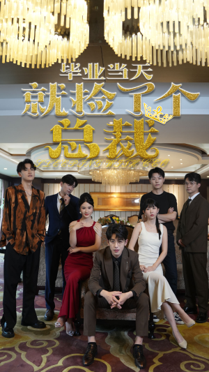 《毕业当天就捡了个总裁》短剧全集都是高清的哦