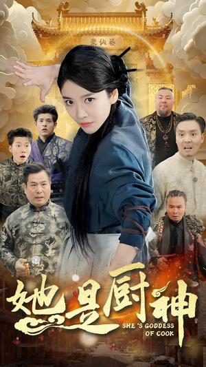 《她是厨神》短剧完整版