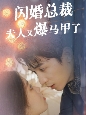 《闪婚总裁夫人马甲又爆了》能免费看短剧就是爽