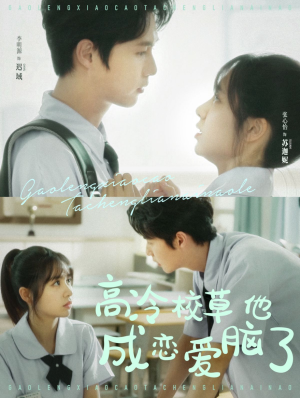 《高冷校草他成恋爱脑了》短剧高清全集