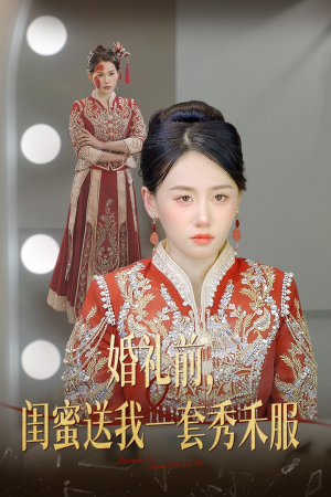 《婚礼前闺蜜送我一套秀禾服》短剧不要会员直接看