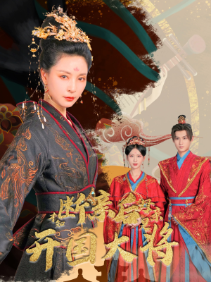 《断亲后才知母亲是开国大将》短剧全集都是高清的