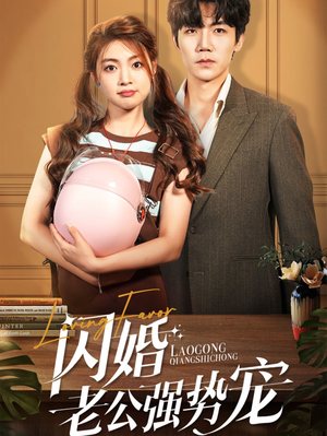 《闪婚老公强势宠》短剧一口气看到大结局