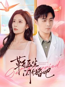 《靳医生闪个婚吧》2025短剧排行榜