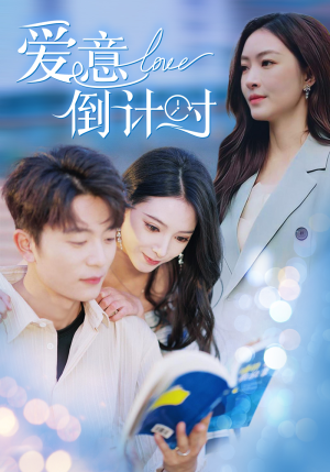 《爱意倒计时》热门短剧直接看