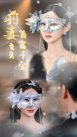 《前妻竟是首富千金》热门短剧直接看